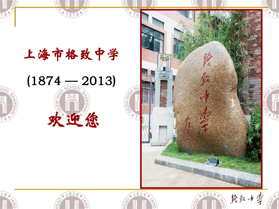 上海市格致中學(xué)(1874-2013)_第1頁(yè)