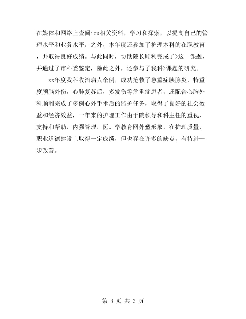 ICU护师的个人年终总结_第3页