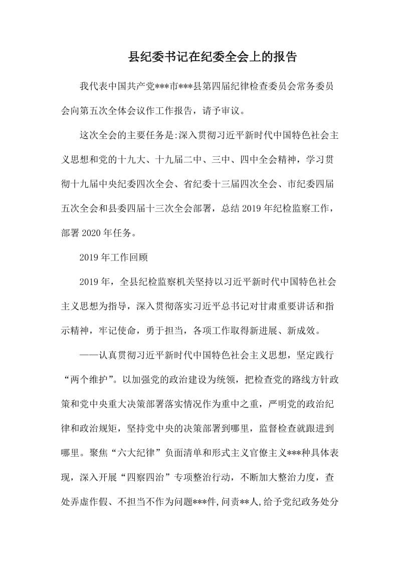 县纪委书记在纪委全会上的报告_第1页