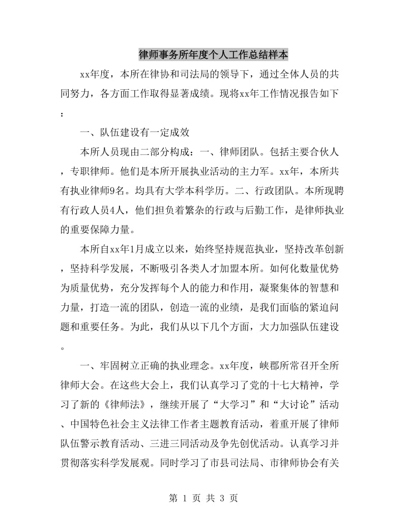 律师事务所年度个人工作总结样本_第1页