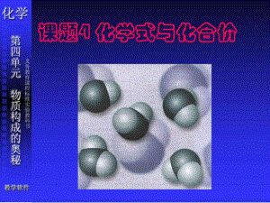 九年級化學《第四單元課題4化學式與化合價》