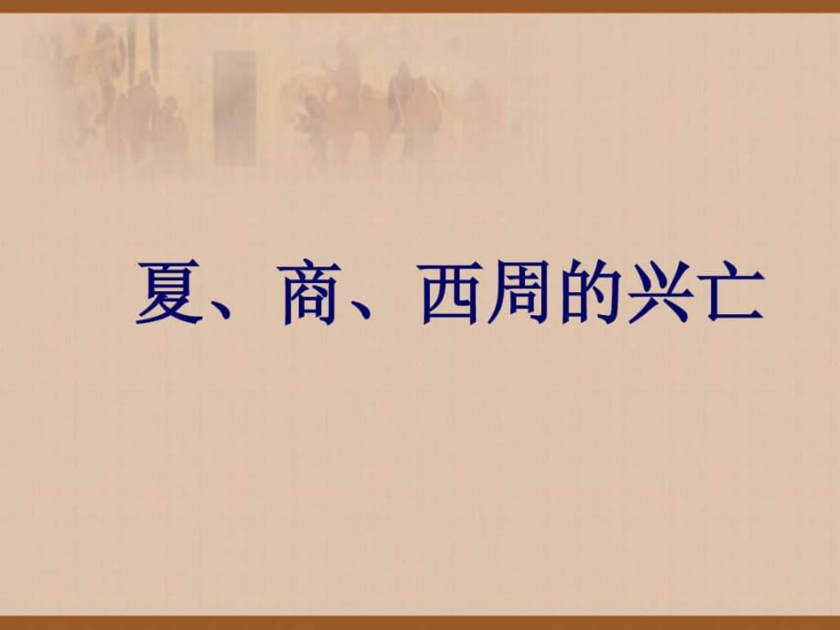 七年級(jí)歷史上冊《夏、商、西周的興亡》教學(xué)參考_第1頁