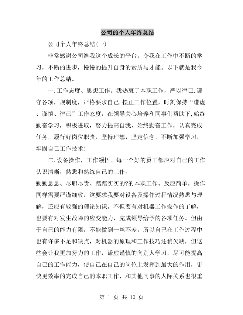 公司的个人年终总结_第1页