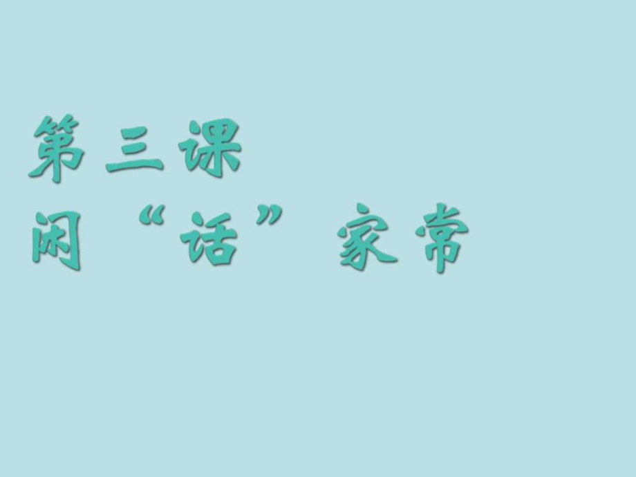 人民版思品八上第一单元第三课第一节《闲话“家常”》_第1页