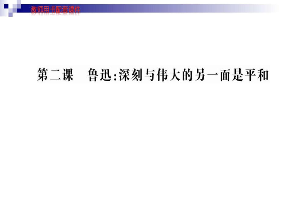 人教版選修《中外傳記選讀》第2課時課件(112張)_第1頁