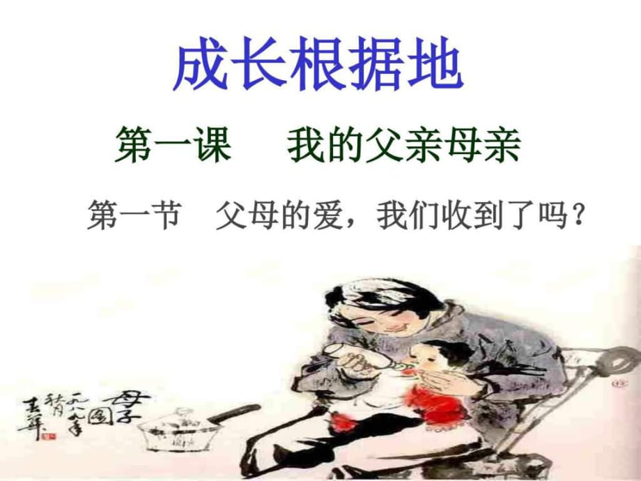 人民版八年級(jí)思品上《我的父親母親》_第1頁(yè)