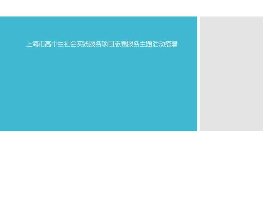 上海市高中生社会实践服务项目志愿服务主题活动搭建_第1页