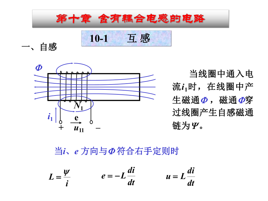 《電路理論教學(xué)課件》第10章含有耦合電感的電路_第1頁