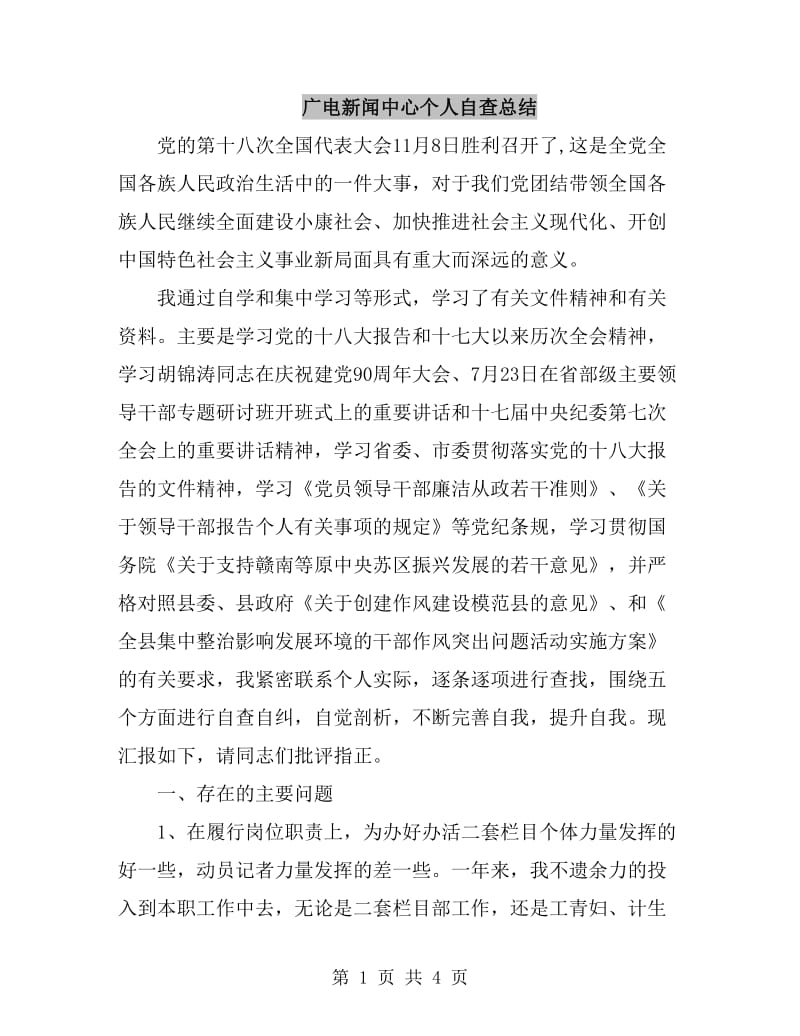 广电新闻中心个人自查总结_第1页