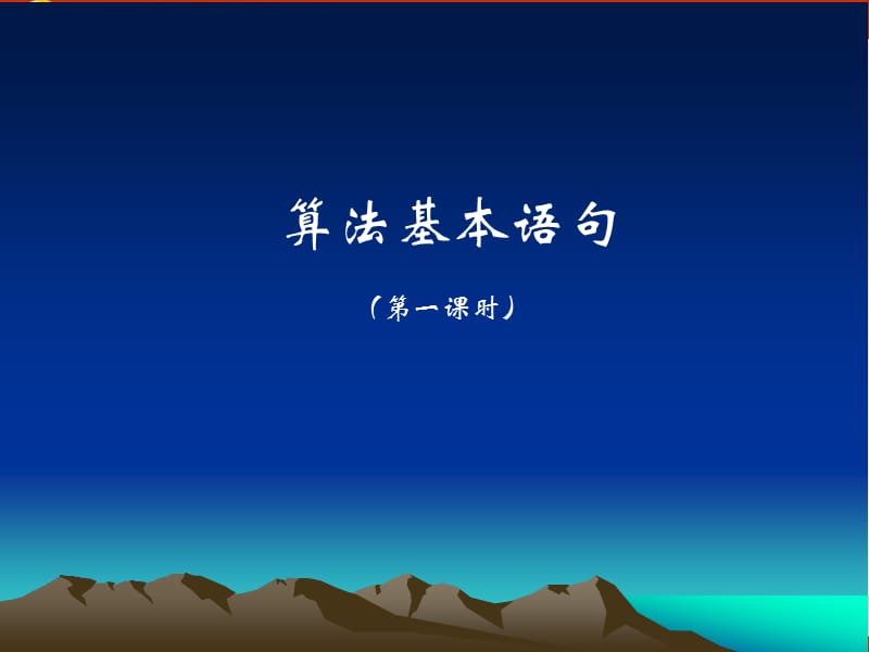 高中数学《算法基本语句》课件2（10张PPT）（北师大版必修3）_第2页