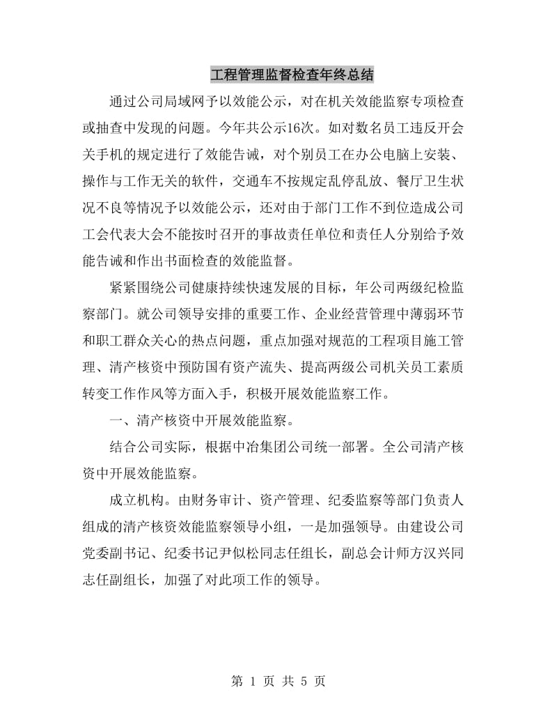 工程管理监督检查年终总结_第1页