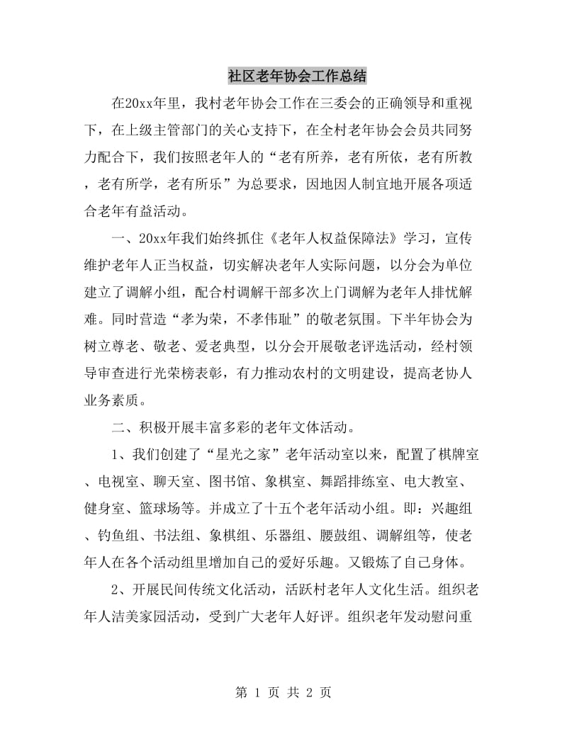 社区老年协会工作总结_第1页