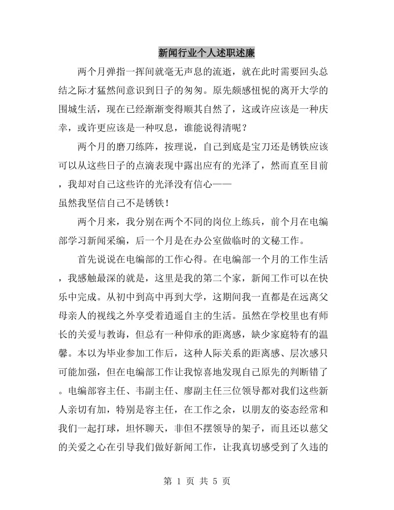 新闻行业个人述职述廉_第1页