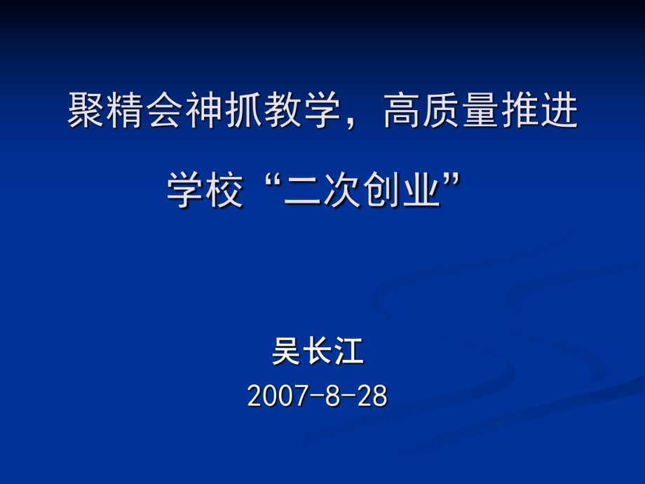 《聚精會神抓教學(xué)》PPT課件_第1頁