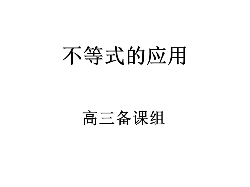 高中数学一轮复习课件《不等式的应用》_第2页