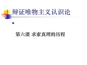 《辯證唯物主義認(rèn)識論》專題復(fù)習(xí)