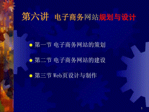 《電子商務(wù)網(wǎng)站建設(shè)》PPT課件