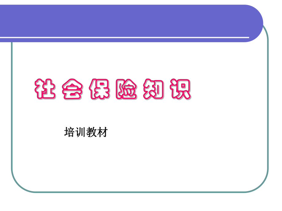 《社會(huì)保險(xiǎn)基礎(chǔ)知識(shí)》PPT課件_第1頁