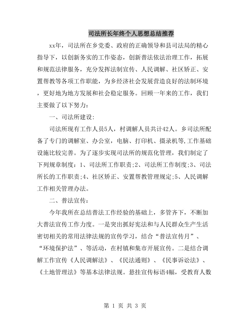 司法所长年终个人思想总结推荐_第1页