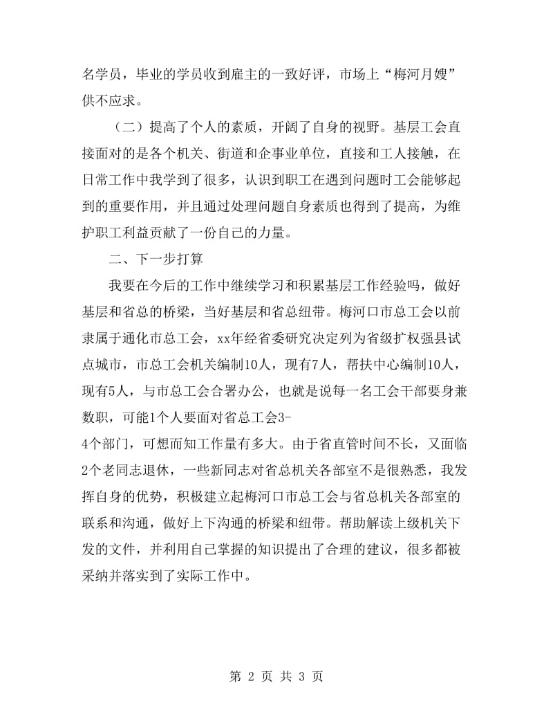 下派工会主席助理挂职锻炼总结_第2页