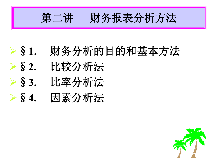 《金融工程學(xué)》第二講財務(wù)報表分析方法_第1頁