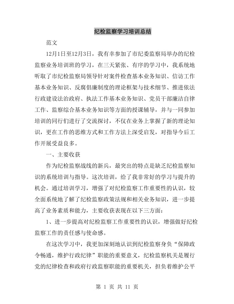 纪检监察学习培训总结_第1页