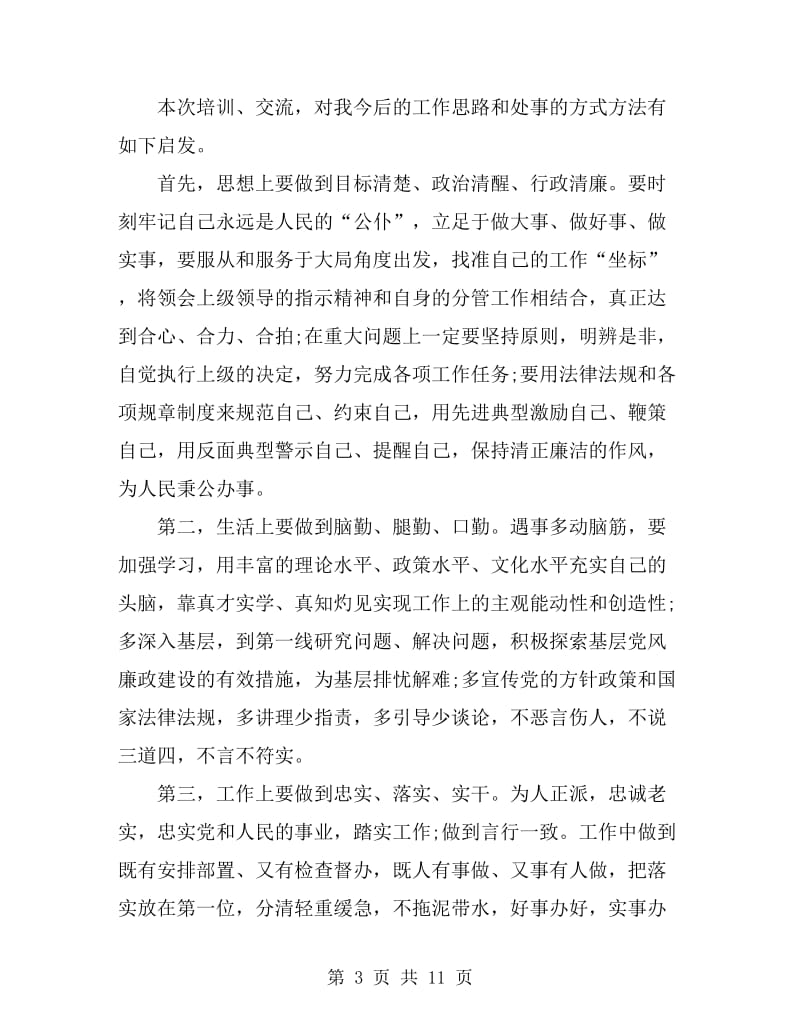 纪检监察学习培训总结_第3页