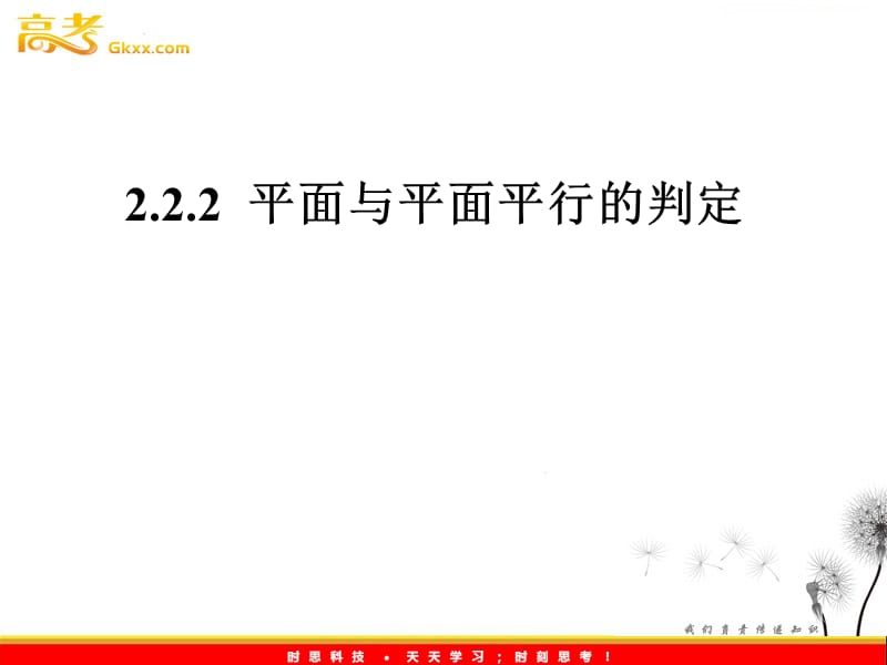 高一数学人教A版必修2课件：2.2.2 《平面与平面平行的判定》_第2页