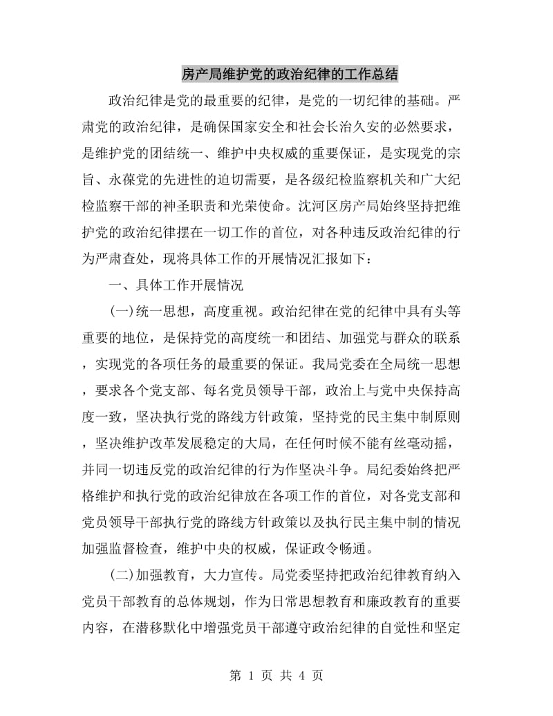 房产局维护党的政治纪律的工作总结_第1页