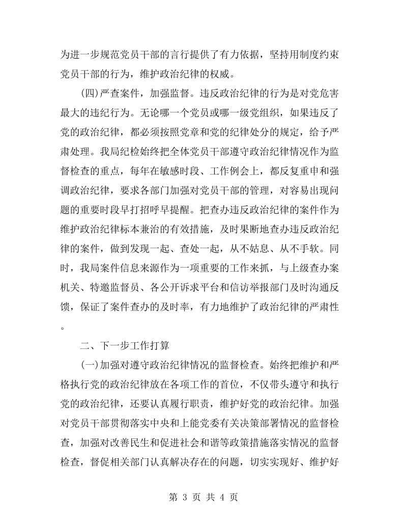 房产局维护党的政治纪律的工作总结_第3页