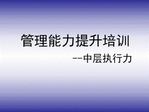 《管理能力提升培訓》PPT課件