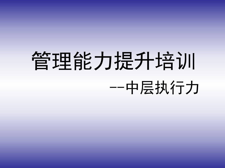 《管理能力提升培訓(xùn)》PPT課件_第1頁(yè)