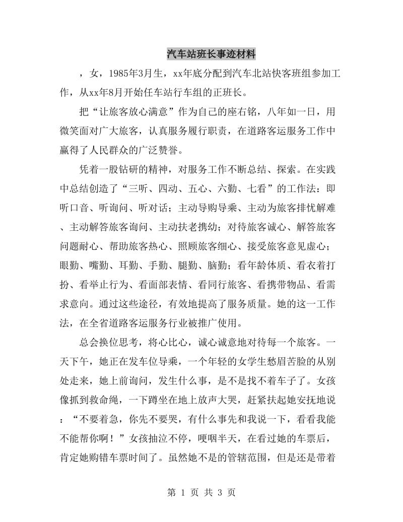 汽车站班长事迹材料_第1页