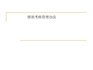 《績(jī)效考核管理辦法》PPT課件