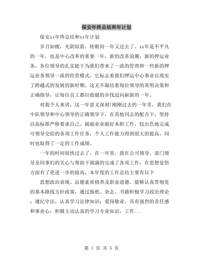 保安年终总结和年计划_第1页