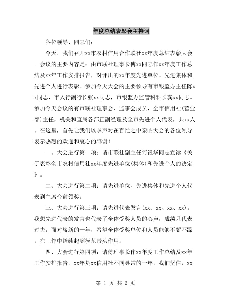 年度总结表彰会主持词_第1页