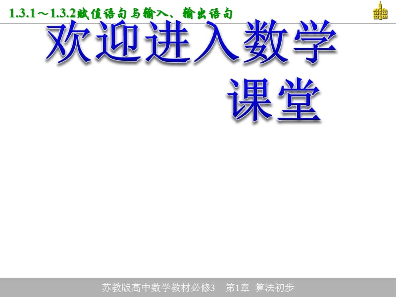 高中数学《赋值语句与输入输出语句》课件1（17张PPT）（北师大版必修3）_第1页