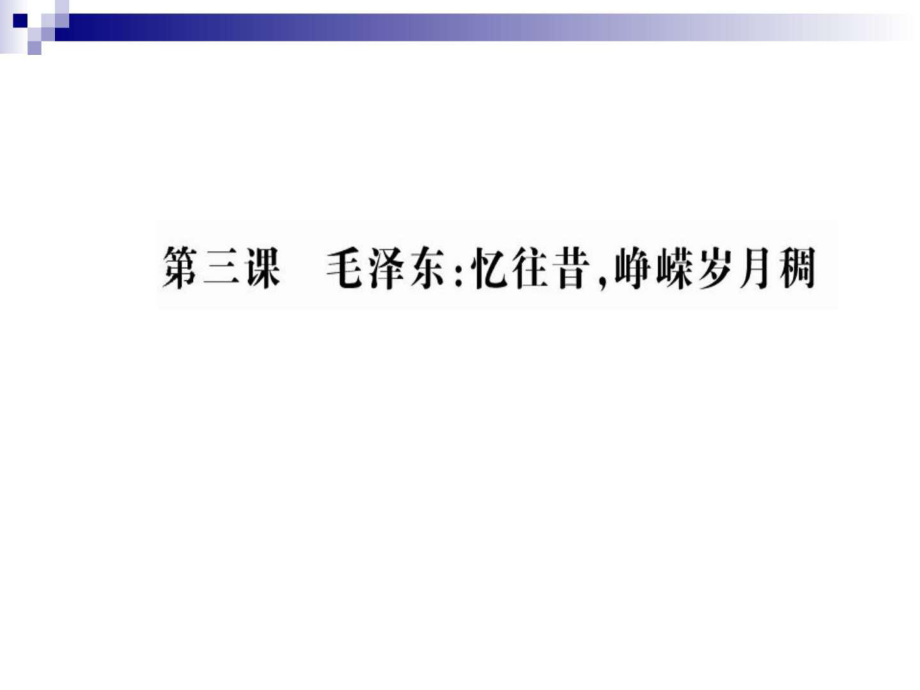 人教版選修《中外傳記選讀》第3課時課件(125張)_第1頁