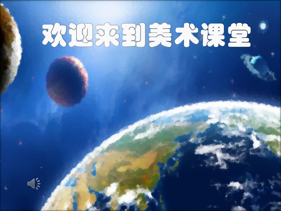 人教版小學(xué)六年級美術(shù)上冊《宇宙之旅》_第1頁