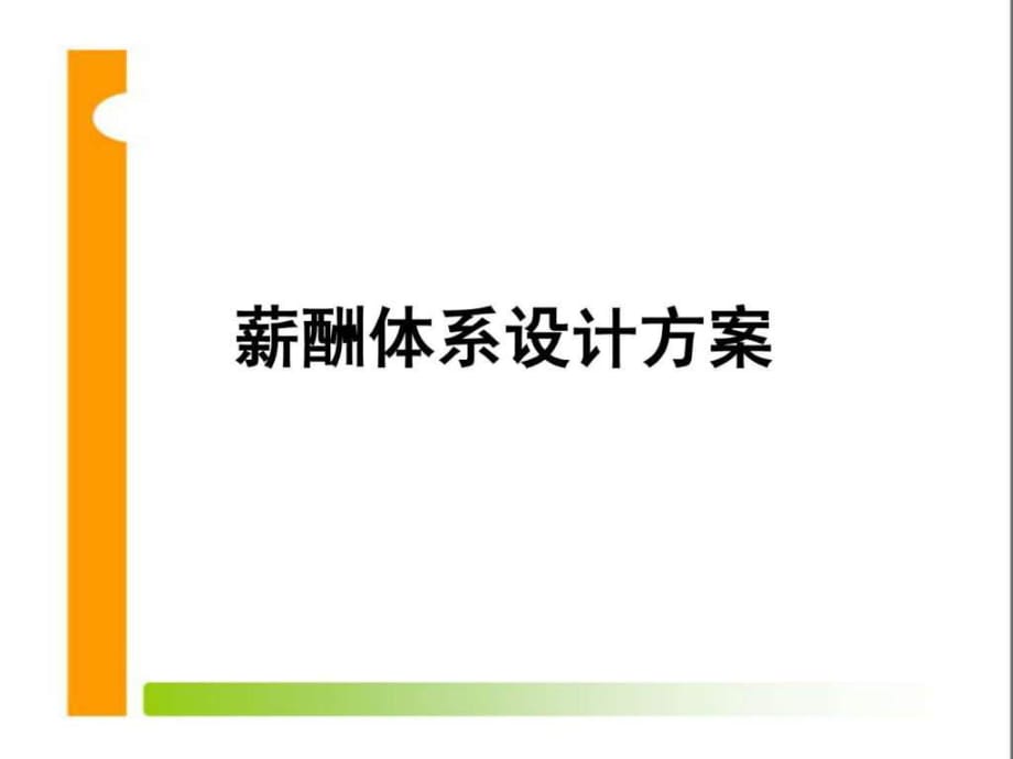 《薪酬體系設(shè)計(jì)方案》PPT課件_第1頁