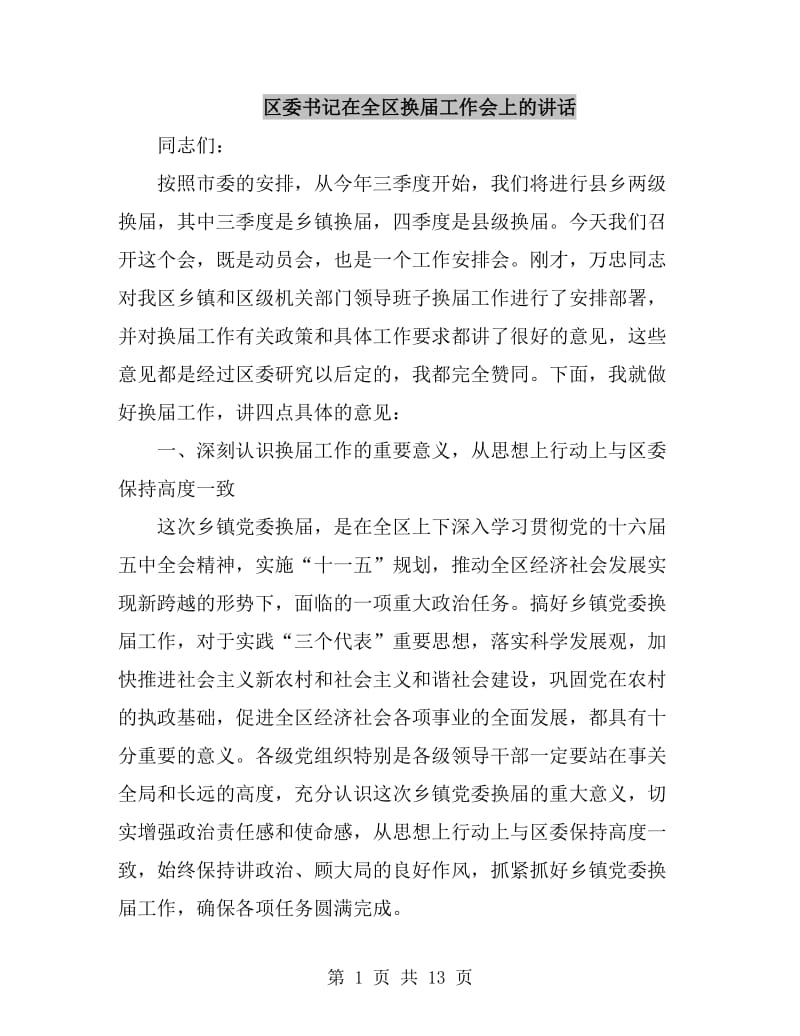 区委书记在全区换届工作会上的讲话_第1页