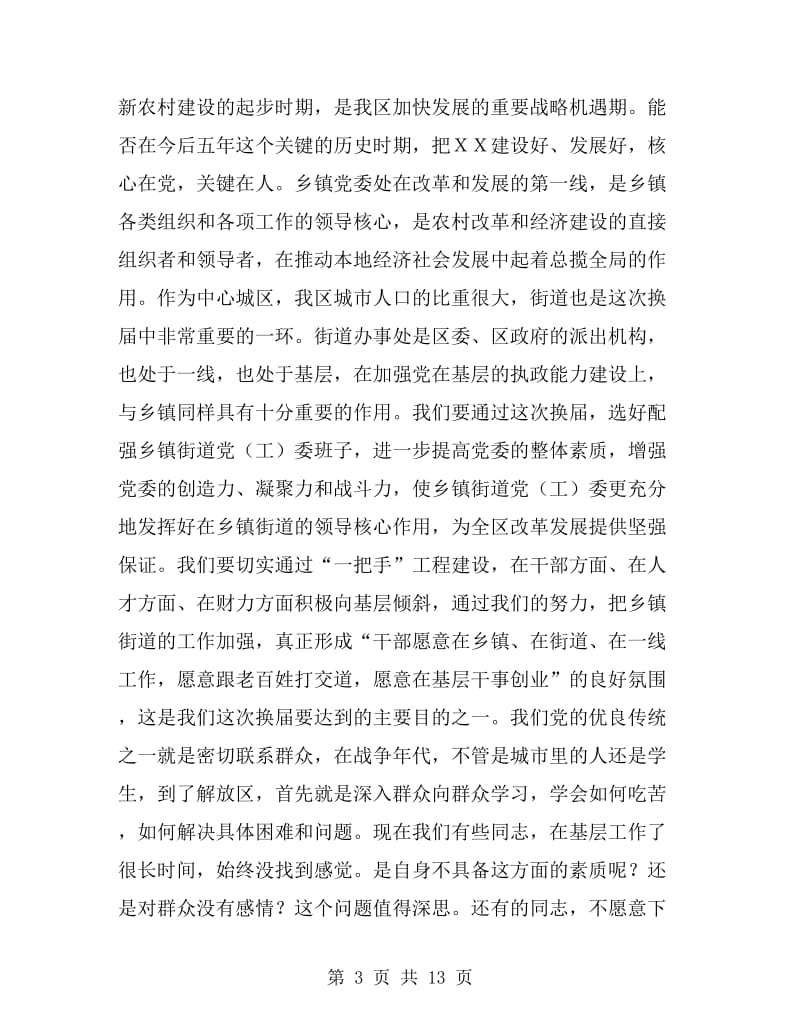 区委书记在全区换届工作会上的讲话_第3页