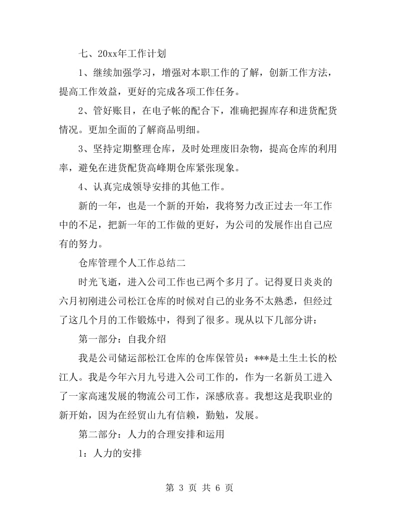 仓库管理个人工作总结_第3页