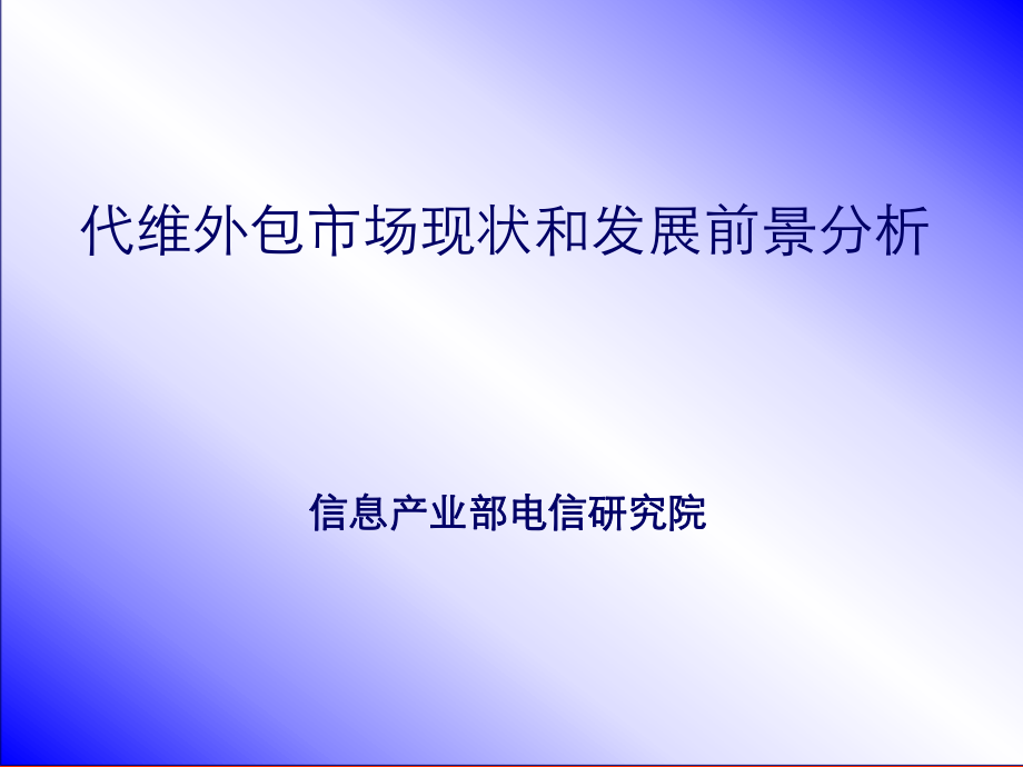 代维外包市场现状和发展前景分析_第1页