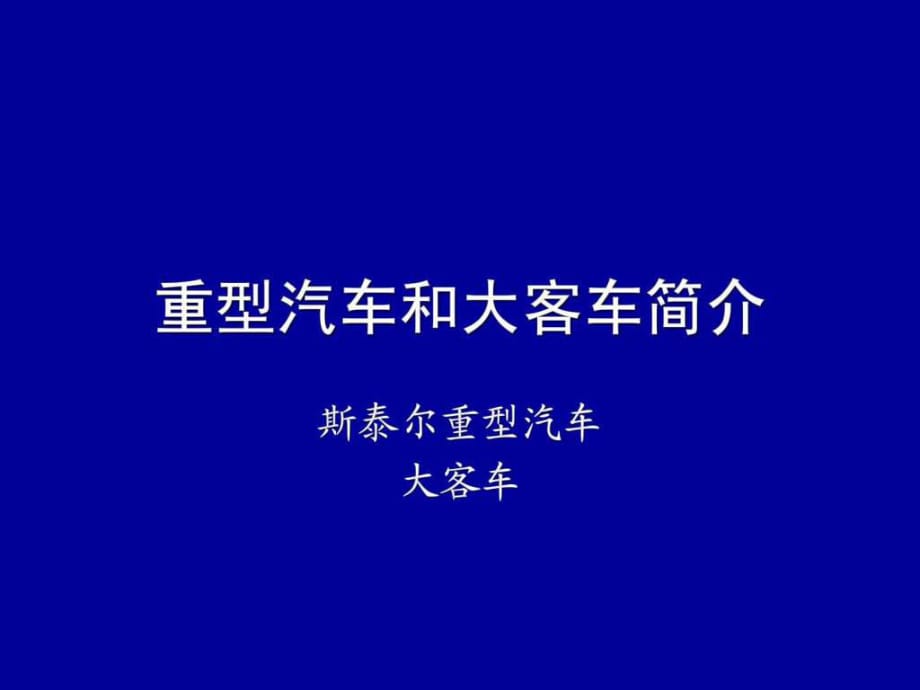 《重型汽車和大客車》PPT課件_第1頁(yè)