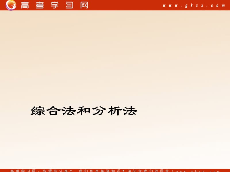 高中数学《综合法与分析法》课件2（16张PPT）（北师大版选修2-2）_第2页