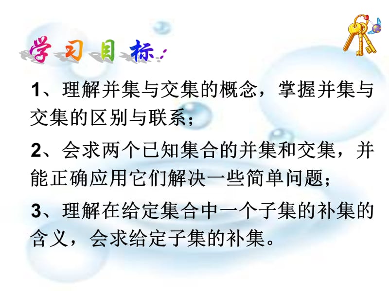 高中数学：1.1.3《集合的基本运算》课件（人教A版数学必修1）_第3页