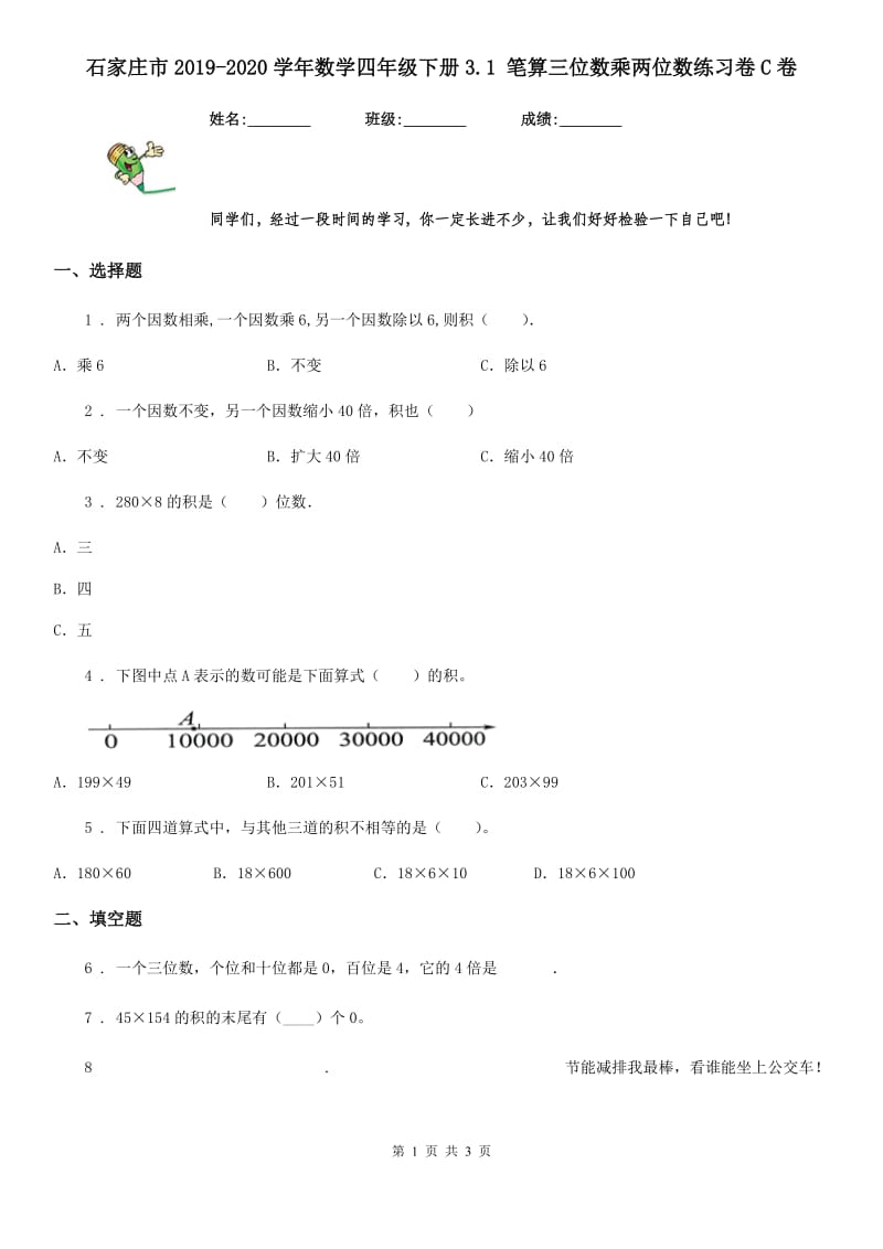 石家庄市2019-2020学年数学四年级下册3.1 笔算三位数乘两位数练习卷C卷_第1页