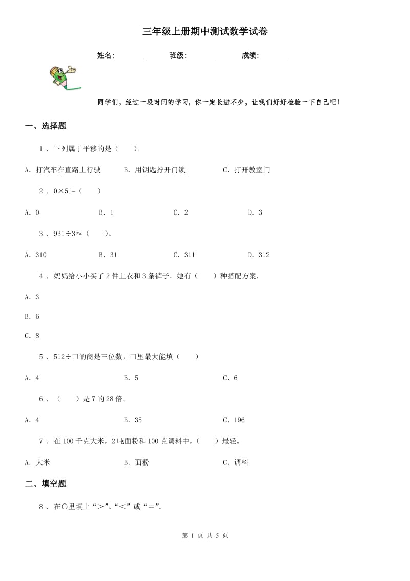 三年级上册期中测试数学试卷_第1页