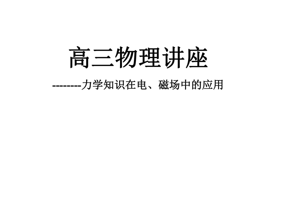 力學(xué)知識在電、磁場中的應(yīng)用_第1頁